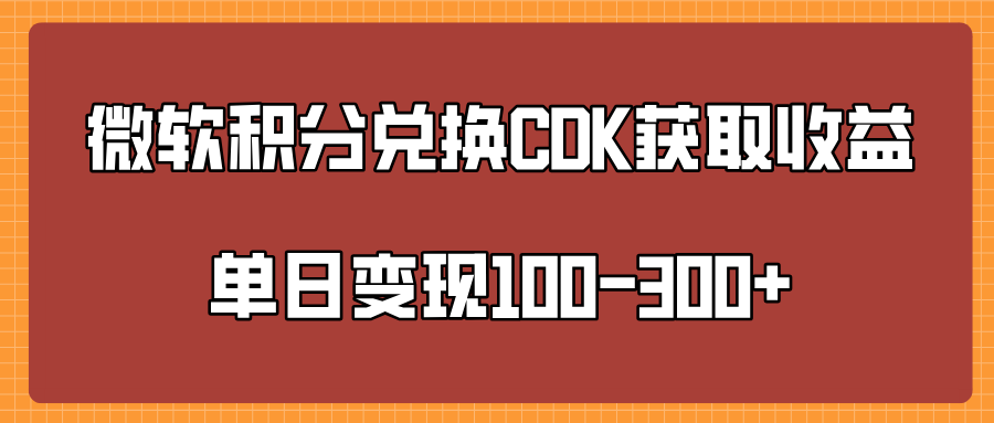 微软积分兑换CK获取收益单日变100-300+柒柒网创吧-网创项目资源站-副业项目-创业项目-搞钱项目柒柒网创吧