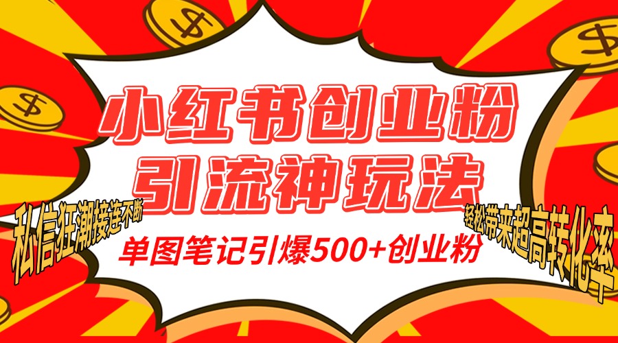 小红书创业粉引流神玩法，单图笔记引爆500+精准创业粉丝，私信狂潮接连不断，单条笔记轻松带来超高转化率！柒柒网创吧-网创项目资源站-副业项目-创业项目-搞钱项目柒柒网创吧