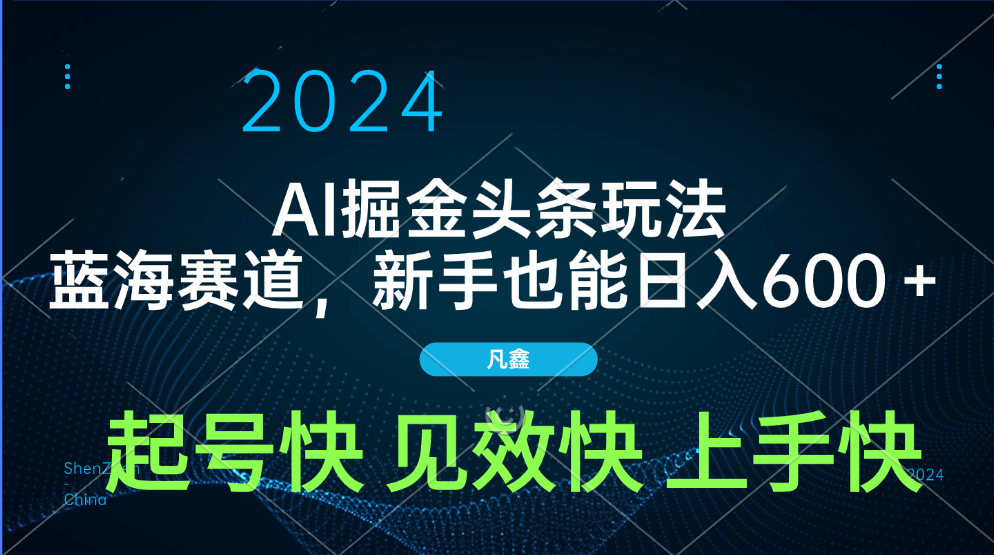 AI头条掘金玩法，蓝海赛道，两分钟一篇文章，新手也能日入600＋柒柒网创吧-网创项目资源站-副业项目-创业项目-搞钱项目柒柒网创吧