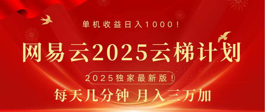 网易云最新2025挂机项目 躺赚收益 纯挂机 日入1000柒柒网创吧-网创项目资源站-副业项目-创业项目-搞钱项目柒柒网创吧