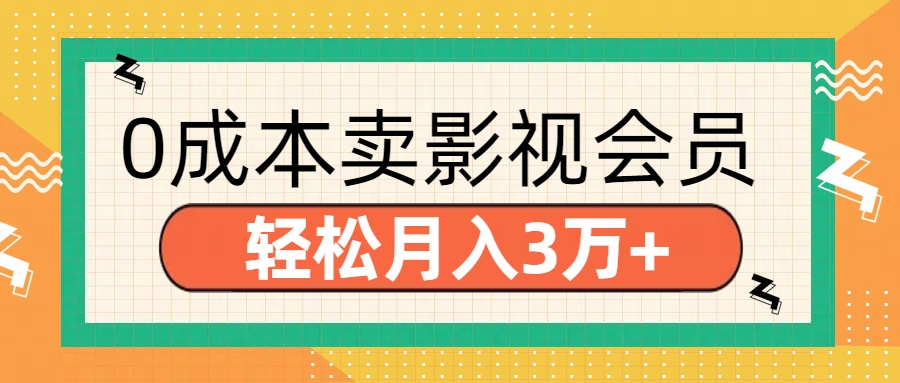 零成本卖影视会员，轻松月入3万+柒柒网创吧-网创项目资源站-副业项目-创业项目-搞钱项目柒柒网创吧