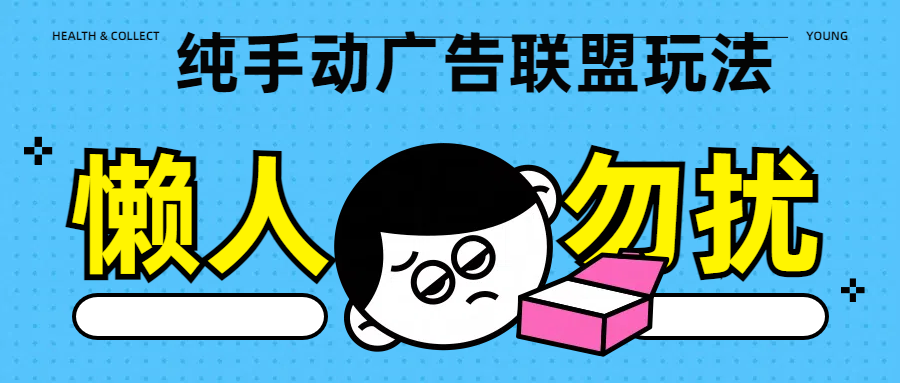 纯手动广告联盟玩法每天300+柒柒网创吧-网创项目资源站-副业项目-创业项目-搞钱项目柒柒网创吧
