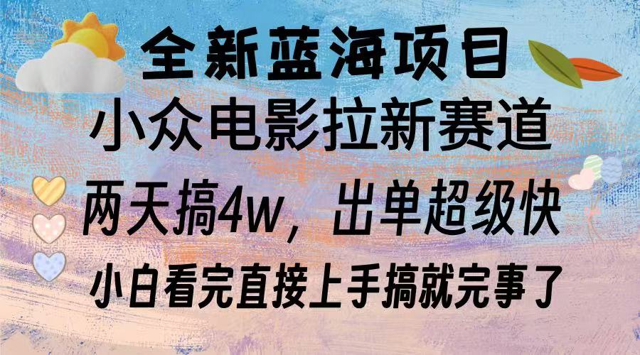 全新蓝海项目 小众电影拉新赛道 小白看完直接上手搞就完事了柒柒网创吧-网创项目资源站-副业项目-创业项目-搞钱项目柒柒网创吧