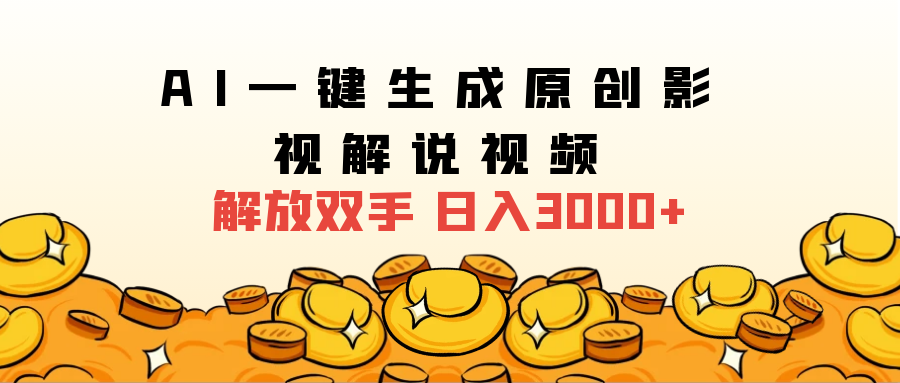 2025影视解说全新玩法，AI一键生成原创影视解说视频，日入3000+柒柒网创吧-网创项目资源站-副业项目-创业项目-搞钱项目柒柒网创吧