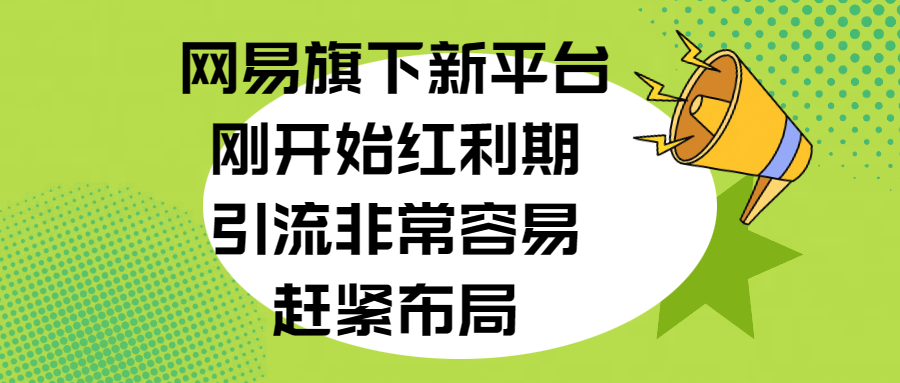 网易旗下新平台，刚开始红利期，引流非常容易，赶紧布局柒柒网创吧-网创项目资源站-副业项目-创业项目-搞钱项目柒柒网创吧