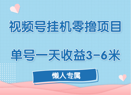 视频号挂机零撸项目，单号一天收益3-6米，帐号越多收益就越高！柒柒网创吧-网创项目资源站-副业项目-创业项目-搞钱项目柒柒网创吧