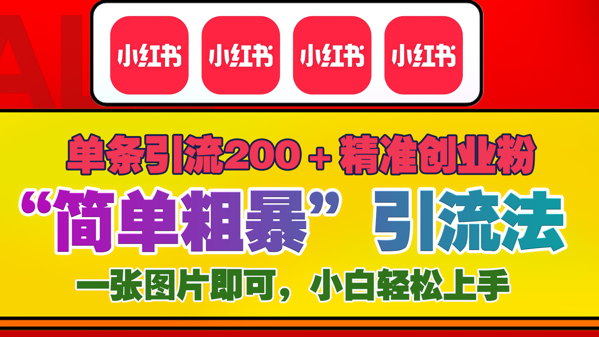 12底最新小红书单日引流200+创业粉，“简单粗暴”引流法，一张图片即可操作，小白轻松上手，私信根本回不完柒柒网创吧-网创项目资源站-副业项目-创业项目-搞钱项目柒柒网创吧
