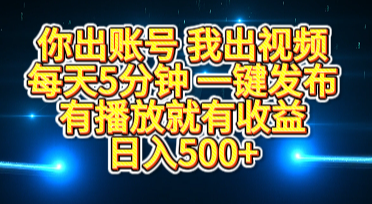 你出账号我出视频，每天5分钟，一键发布，有播放就有收益，日入500+柒柒网创吧-网创项目资源站-副业项目-创业项目-搞钱项目柒柒网创吧
