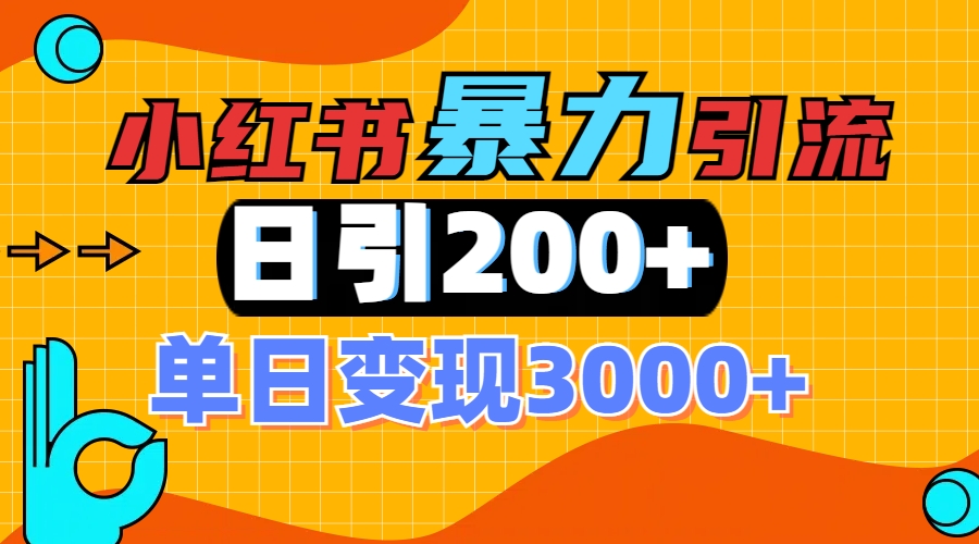 小红书一张图片“引爆”创业粉，单日+200+精准创业粉 可筛选付费意识创业粉柒柒网创吧-网创项目资源站-副业项目-创业项目-搞钱项目柒柒网创吧