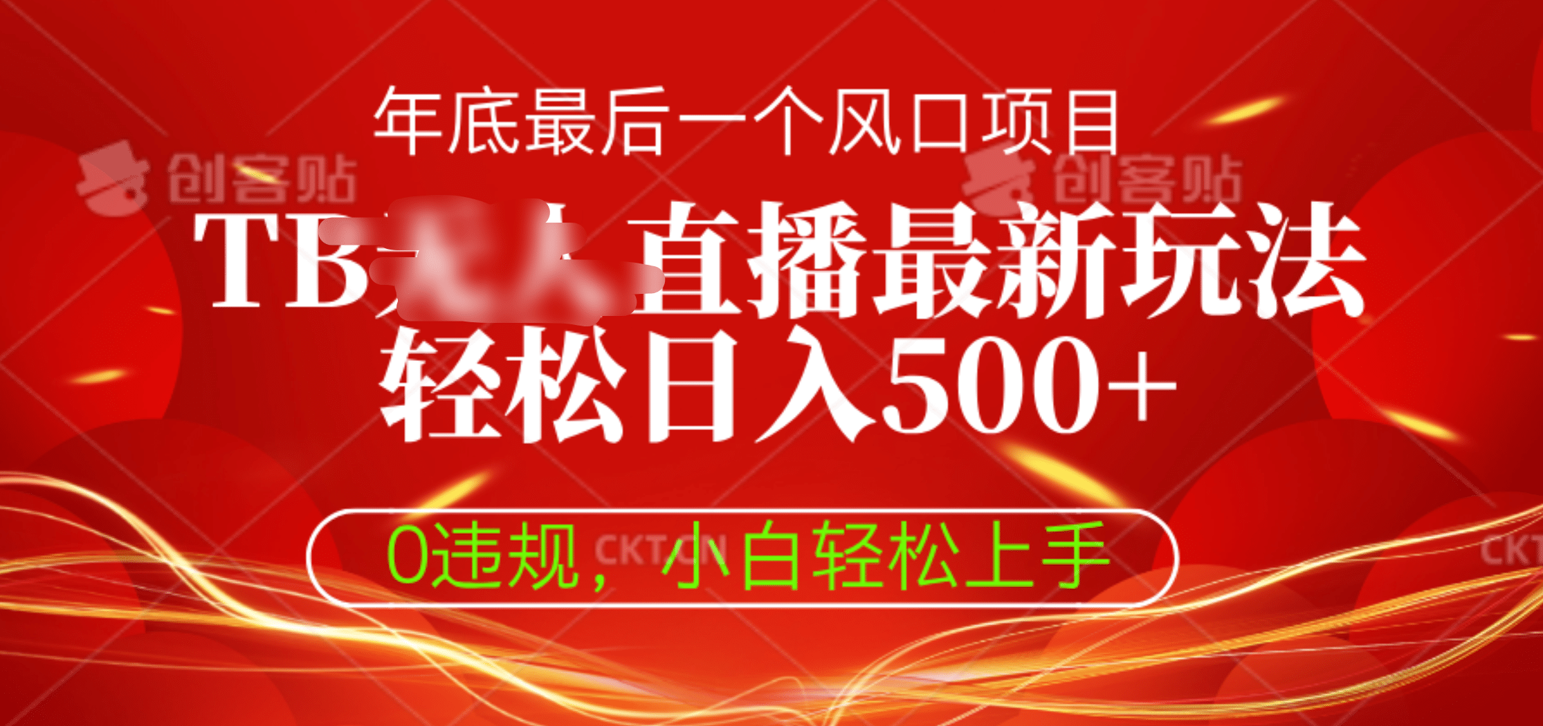 TB无人直播最新玩法轻松日入500+，0违规，小白轻松上手柒柒网创吧-网创项目资源站-副业项目-创业项目-搞钱项目柒柒网创吧