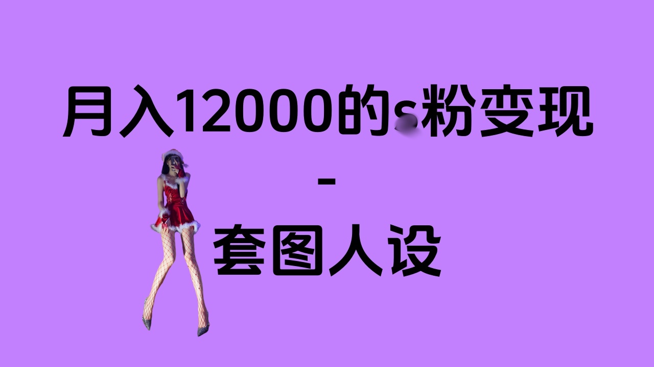 一部手机月入12000+的s粉变现，永远蓝海的项目——人性的弱点！柒柒网创吧-网创项目资源站-副业项目-创业项目-搞钱项目柒柒网创吧