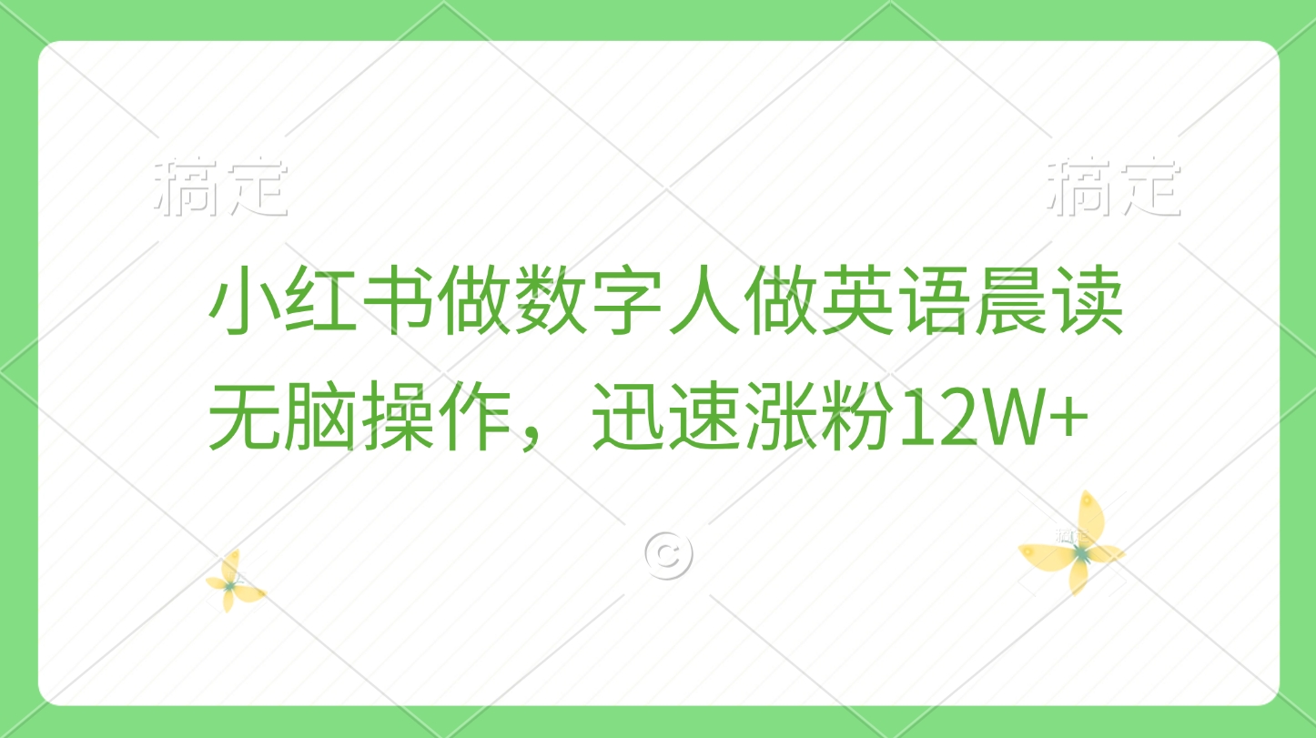 小红书做数字人做英语晨读，无脑操作，迅速涨粉12W+柒柒网创吧-网创项目资源站-副业项目-创业项目-搞钱项目柒柒网创吧