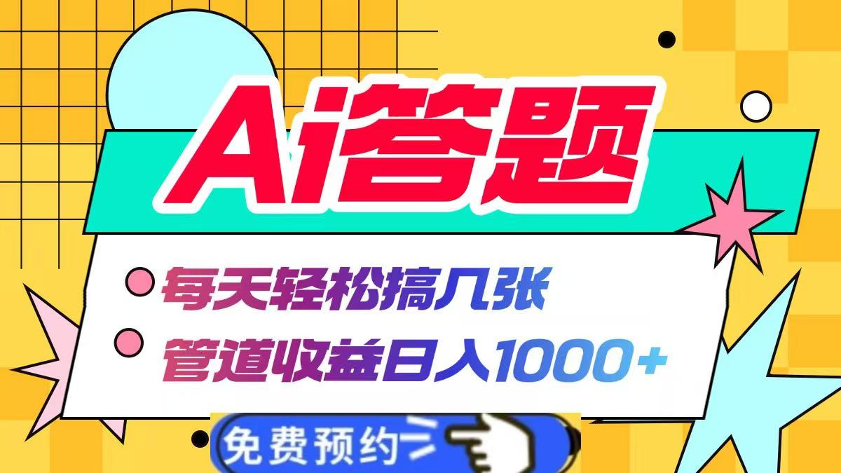 Ai答题全自动运行，每天轻松搞几张，管道收益日入1000+柒柒网创吧-网创项目资源站-副业项目-创业项目-搞钱项目柒柒网创吧