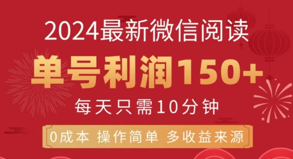 微信阅读十二月最新玩法，单号收益150＋，可批量放大！柒柒网创吧-网创项目资源站-副业项目-创业项目-搞钱项目柒柒网创吧