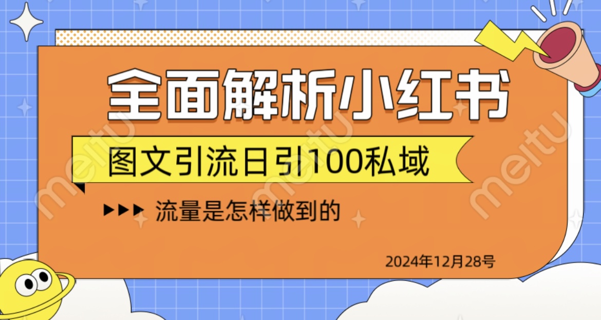 揭秘全网最火小红书引流日引100+柒柒网创吧-网创项目资源站-副业项目-创业项目-搞钱项目柒柒网创吧