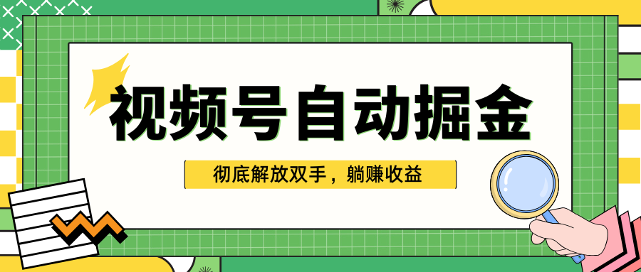 独家视频号自动掘金，单机保底月入1000+，彻底解放双手，懒人必备柒柒网创吧-网创项目资源站-副业项目-创业项目-搞钱项目柒柒网创吧