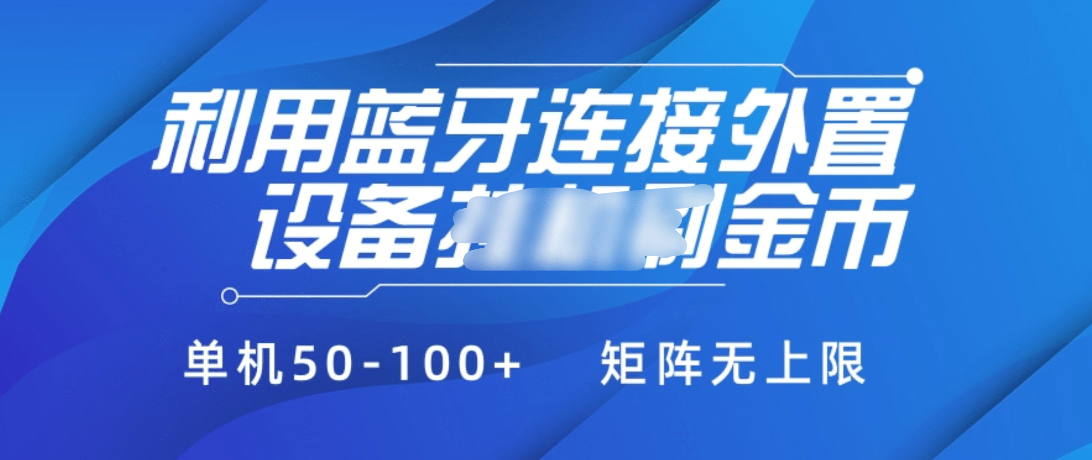 利用蓝牙连接外置设备看广告刷金币，刷金币单机50-100+矩阵无上限柒柒网创吧-网创项目资源站-副业项目-创业项目-搞钱项目柒柒网创吧