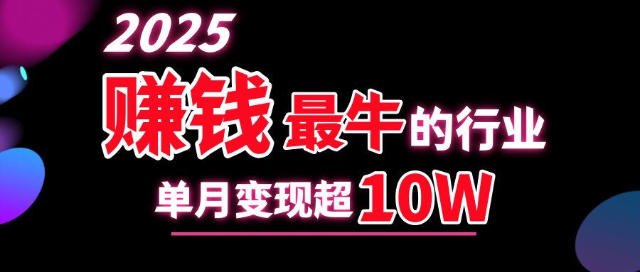 2025赚钱最牛的行业，单月变现超10w柒柒网创吧-网创项目资源站-副业项目-创业项目-搞钱项目柒柒网创吧