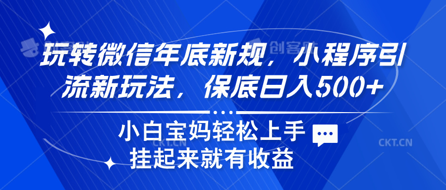 玩转微信年底新规，小程序引流新玩法，保底日入500+柒柒网创吧-网创项目资源站-副业项目-创业项目-搞钱项目柒柒网创吧