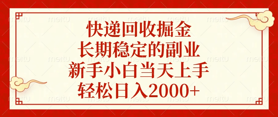快递回收掘金，新手小白当天上手，长期稳定的副业，轻松日入2000+柒柒网创吧-网创项目资源站-副业项目-创业项目-搞钱项目柒柒网创吧