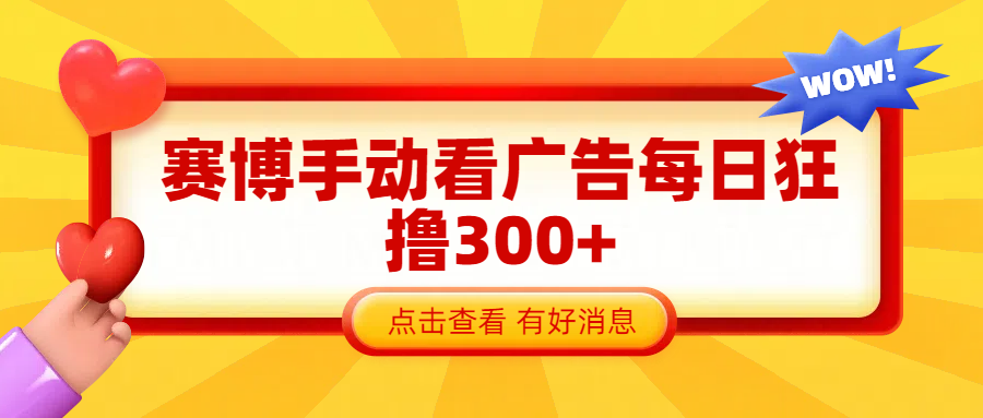 赛博看广告纯手动撸包每天300+柒柒网创吧-网创项目资源站-副业项目-创业项目-搞钱项目柒柒网创吧