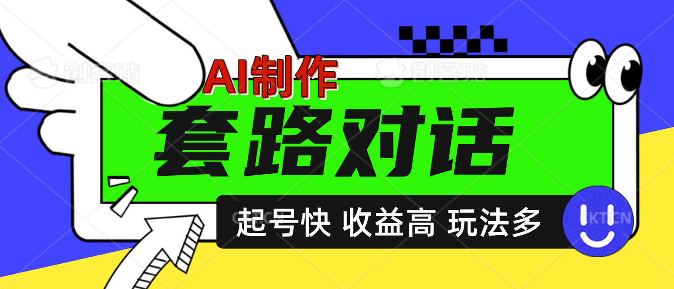 AI制作套路对话动画，起号快高收益高热度，多玩法，绝对原创柒柒网创吧-网创项目资源站-副业项目-创业项目-搞钱项目柒柒网创吧