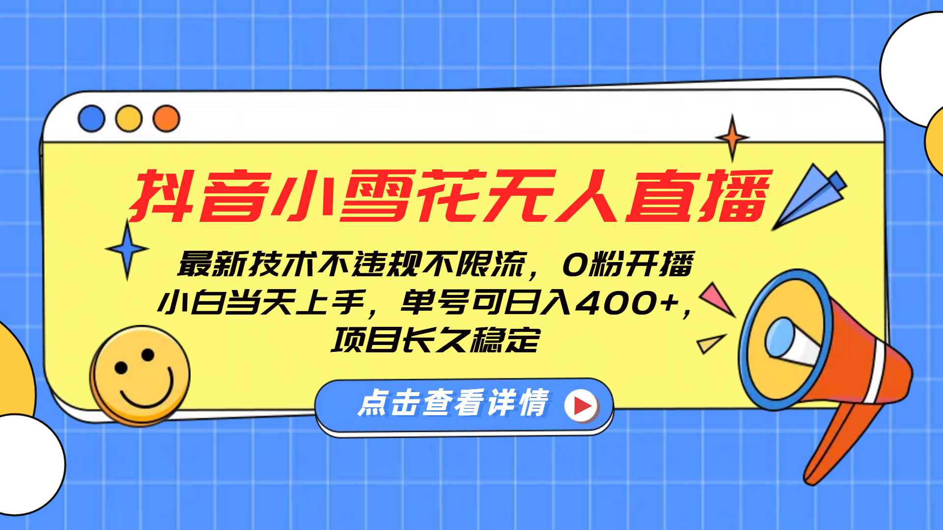 抖音小雪花无人直播，0粉开播，不违规不限流，新手单号可日入400+，长久稳定柒柒网创吧-网创项目资源站-副业项目-创业项目-搞钱项目柒柒网创吧