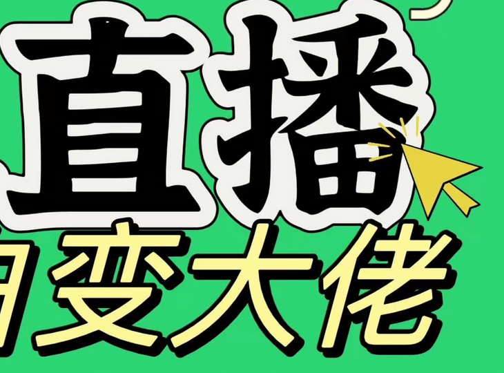淘宝无人直播，蓝海项目，躺赚，纯挂机！日变现1000+柒柒网创吧-网创项目资源站-副业项目-创业项目-搞钱项目柒柒网创吧