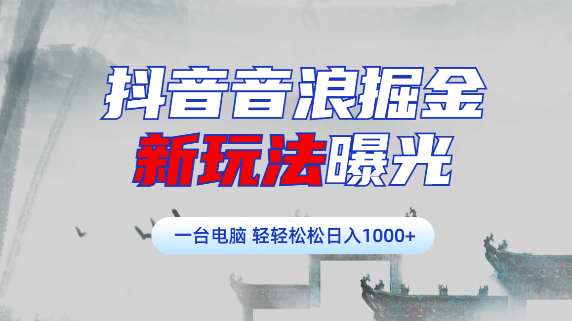 抖音音浪掘金，新玩法曝光学员轻松日入1000+柒柒网创吧-网创项目资源站-副业项目-创业项目-搞钱项目柒柒网创吧