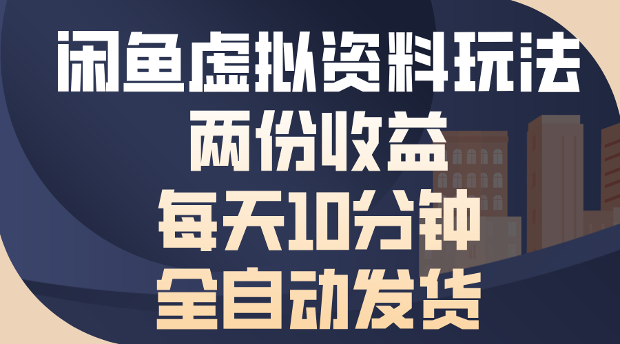 闲鱼虚拟资料玩法，两份收益，每天操作十分钟，全自动发货柒柒网创吧-网创项目资源站-副业项目-创业项目-搞钱项目柒柒网创吧