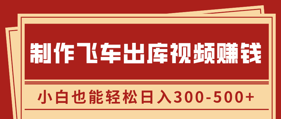 制作飞车出库视频赚钱，玩信息差一单赚50-80，小白也能轻松日入300-500+柒柒网创吧-网创项目资源站-副业项目-创业项目-搞钱项目柒柒网创吧