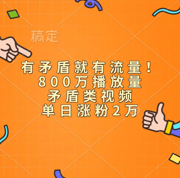 有矛盾就有流量！800万播放量的矛盾类视频，单日涨粉2万柒柒网创吧-网创项目资源站-副业项目-创业项目-搞钱项目柒柒网创吧