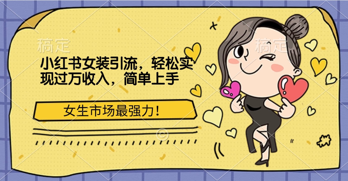 小红书女装引流，女生市场最强力！轻松实现过万收入，简单上手柒柒网创吧-网创项目资源站-副业项目-创业项目-搞钱项目柒柒网创吧