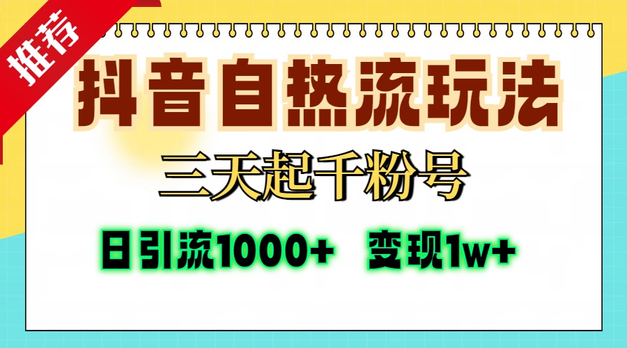 抖音自热流打法，三天起千粉号，单视频十万播放量，日引精准粉1000+，变现1w+柒柒网创吧-网创项目资源站-副业项目-创业项目-搞钱项目柒柒网创吧