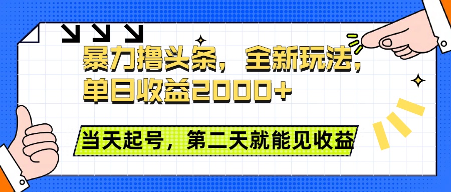 暴力撸头条全新玩法，单日收益2000+，小白也能无脑操作，当天起号，第二天见收益柒柒网创吧-网创项目资源站-副业项目-创业项目-搞钱项目柒柒网创吧