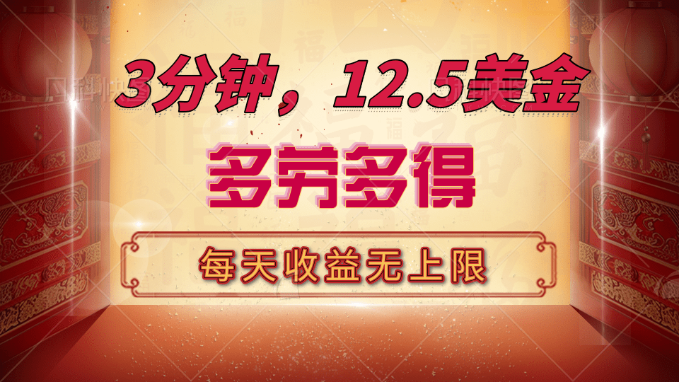三分钟，12.5美金，每天无限自撸，多劳多得，收益无上限柒柒网创吧-网创项目资源站-副业项目-创业项目-搞钱项目柒柒网创吧