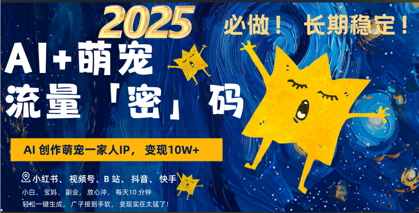 AI+萌宠一家人，小白3步上手，爆款率80%，每天十分钟，轻松AI变现萌宠搞钱，广子接到手软，变现太猛了！月入10W，小白，宝妈轻松学，不限时间地点，轻松搞钱柒柒网创吧-网创项目资源站-副业项目-创业项目-搞钱项目柒柒网创吧