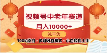 2025视频号独家玩法，老年养生赛道，无脑搬运爆款视频，日入2000+柒柒网创吧-网创项目资源站-副业项目-创业项目-搞钱项目柒柒网创吧