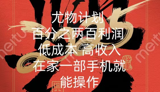 尤物计划-200％暴利 低成本 高收入 一部手机即可操作柒柒网创吧-网创项目资源站-副业项目-创业项目-搞钱项目柒柒网创吧