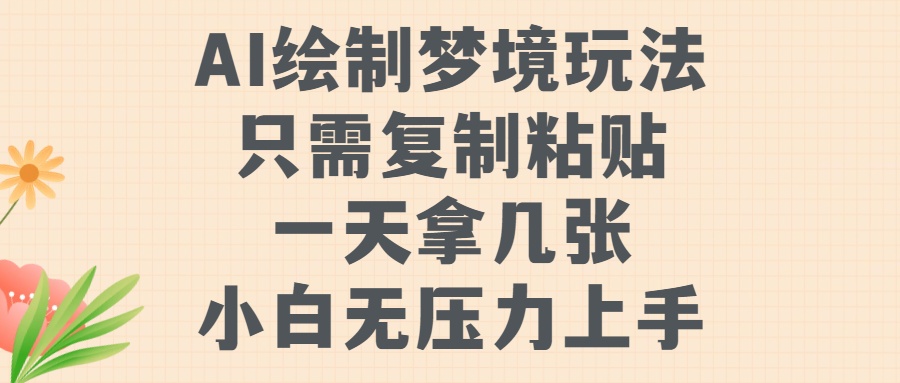 AI绘制梦境玩法，只需要复制粘贴，一天轻松拿几张，小白无压力上手柒柒网创吧-网创项目资源站-副业项目-创业项目-搞钱项目柒柒网创吧