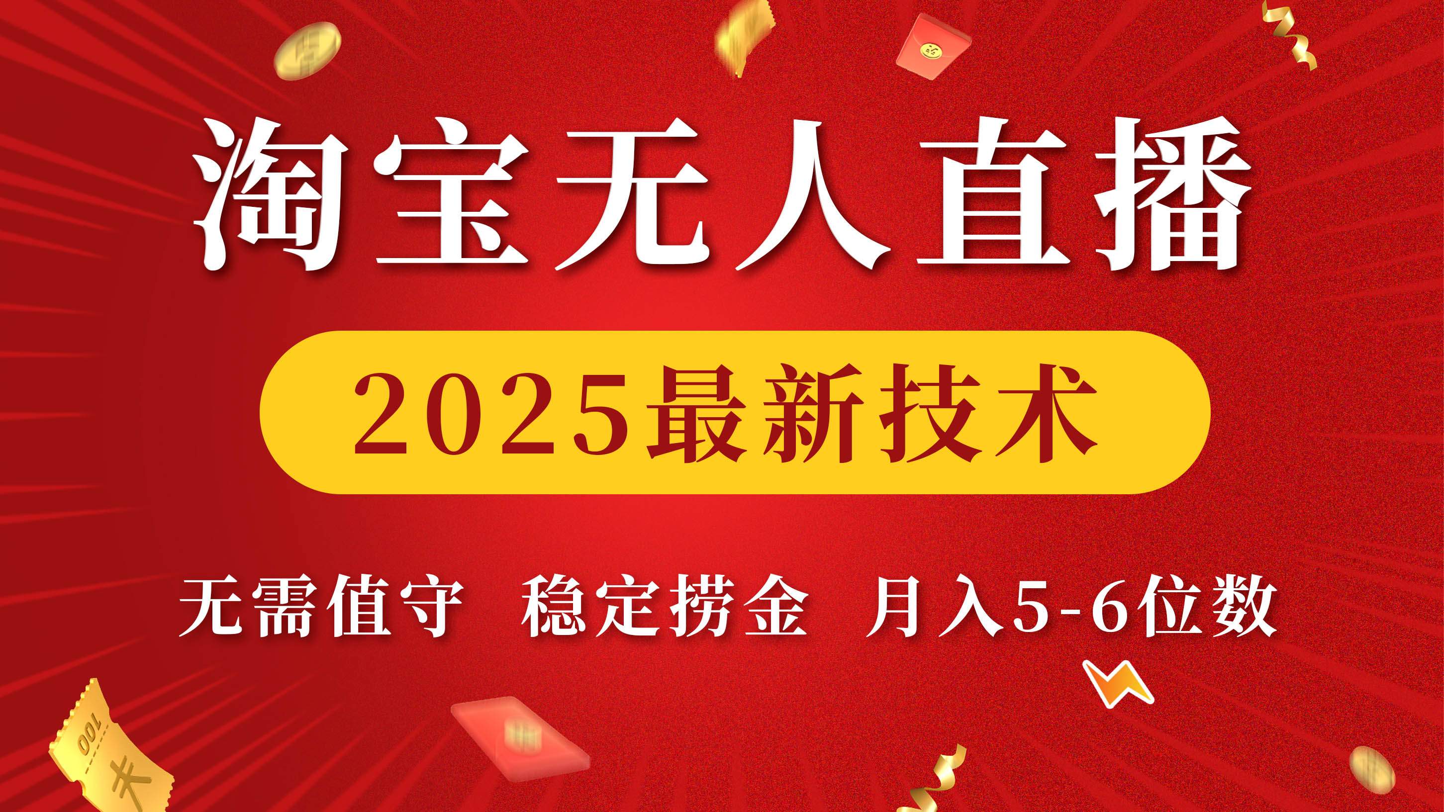 淘宝无人直播2025最新技术 无需值守，稳定捞金，月入5-6位数柒柒网创吧-网创项目资源站-副业项目-创业项目-搞钱项目柒柒网创吧