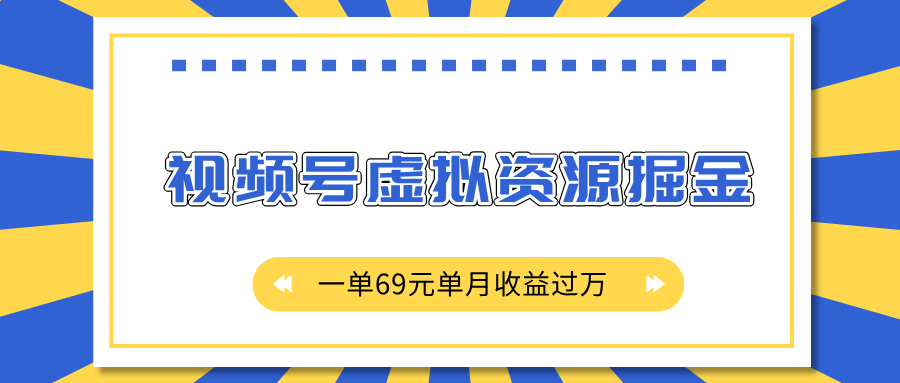 外面收费2980的项目，视频号虚拟资源掘金，一单69元单月收益过万柒柒网创吧-网创项目资源站-副业项目-创业项目-搞钱项目柒柒网创吧