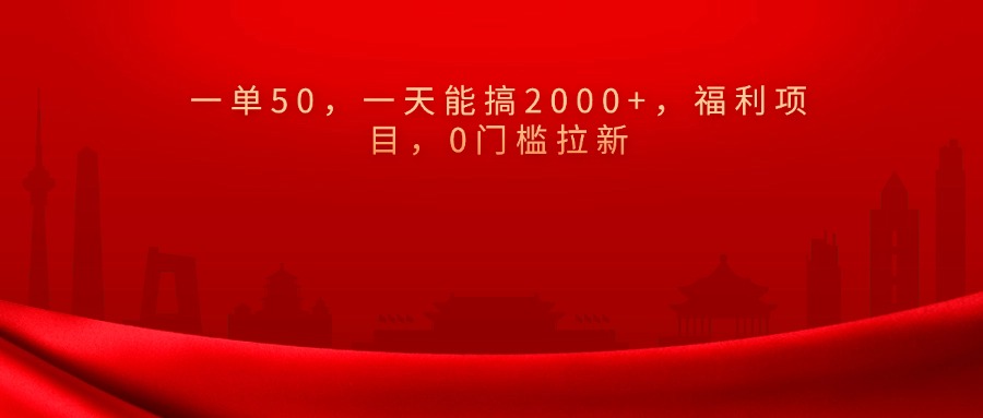 0门槛拉新，一单50，一天能搞2000+，福利项目，柒柒网创吧-网创项目资源站-副业项目-创业项目-搞钱项目柒柒网创吧