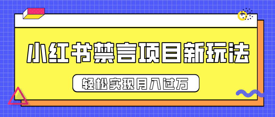 小红书禁言项目新玩法，推广新思路大大提升出单率，轻松实现月入过万柒柒网创吧-网创项目资源站-副业项目-创业项目-搞钱项目柒柒网创吧