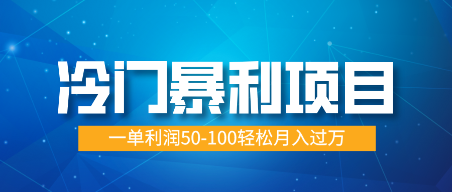 冷门暴利项目，实习证明盖章，蓝海市场供大于求，一单利润50-100轻松月入过万柒柒网创吧-网创项目资源站-副业项目-创业项目-搞钱项目柒柒网创吧