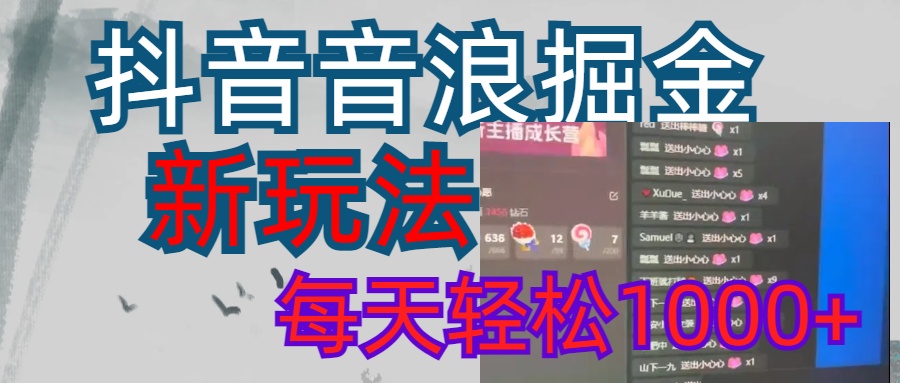 抖音，音浪掘金，新玩法曝光学员轻松日入1000+柒柒网创吧-网创项目资源站-副业项目-创业项目-搞钱项目柒柒网创吧