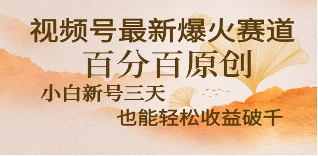 视频号独家玩法，老年养生赛道，无脑搬运爆款视频，日入2000+柒柒网创吧-网创项目资源站-副业项目-创业项目-搞钱项目柒柒网创吧