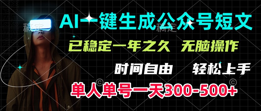 AI一键生成公众号短文，单号一天300-500+，已稳定一年之久，轻松上手，无脑操作柒柒网创吧-网创项目资源站-副业项目-创业项目-搞钱项目柒柒网创吧