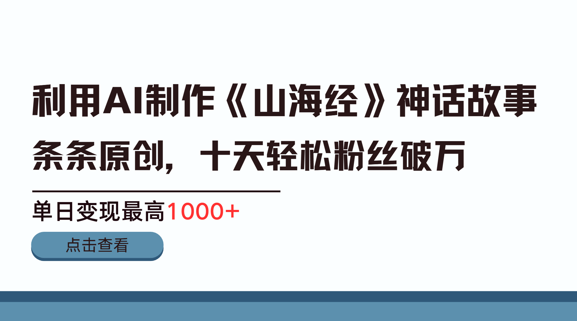 利用AI工具生成《山海经》神话故事，半个月2万粉丝，单日变现最高1000+柒柒网创吧-网创项目资源站-副业项目-创业项目-搞钱项目柒柒网创吧