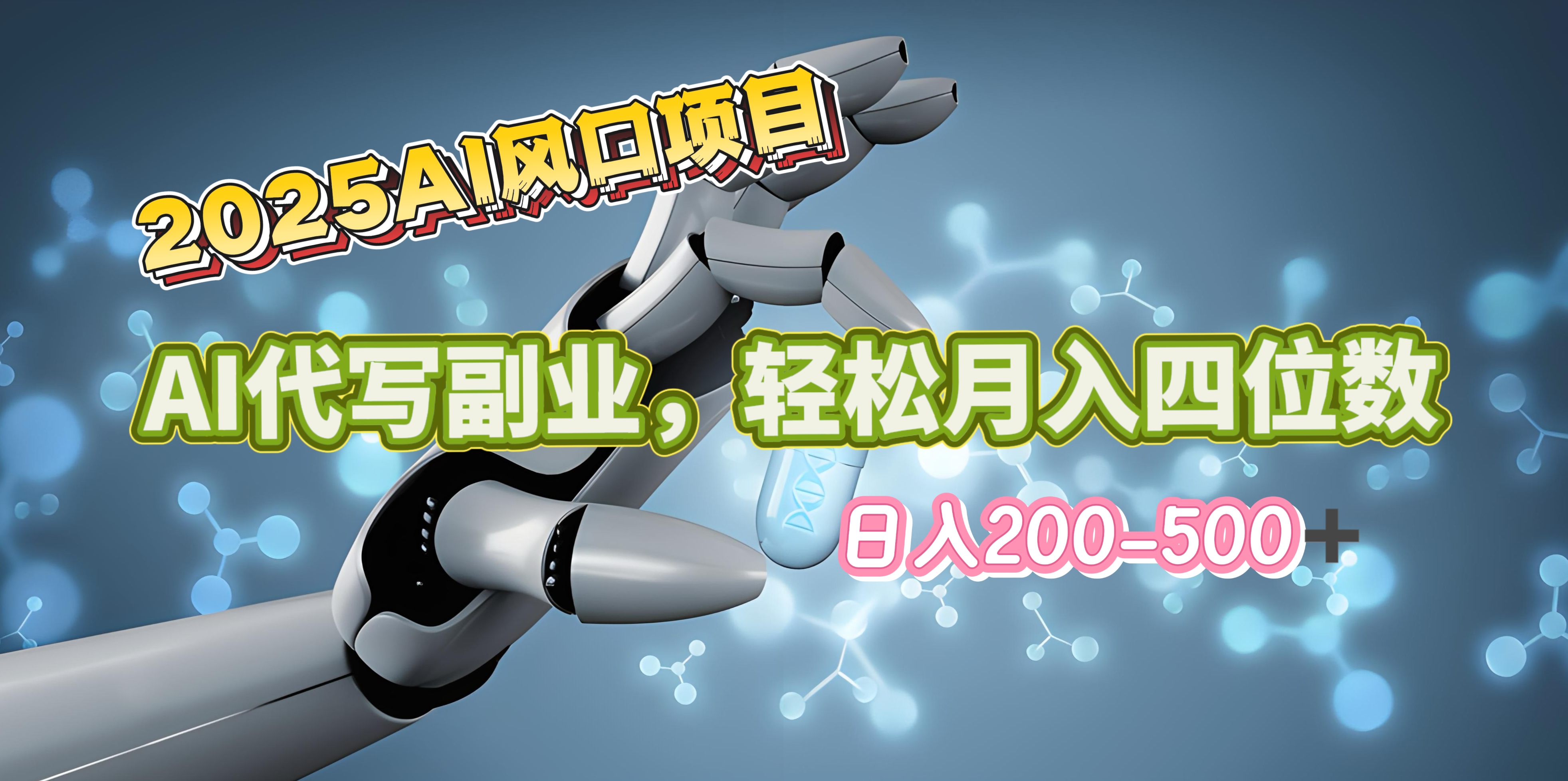 2025年AI风口项目–AI代写 轻松日入200-500+，月入四位数以上柒柒网创吧-网创项目资源站-副业项目-创业项目-搞钱项目柒柒网创吧
